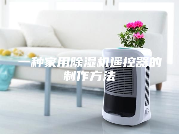 一种家用除湿机遥控器的制作方法