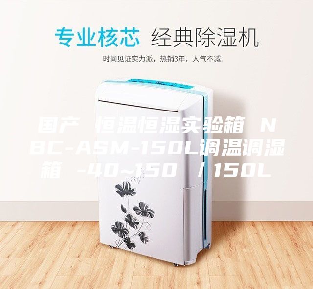 国产 恒温恒湿实验箱 NBC-ASM-150L调温调湿箱 -40~150℃／150L