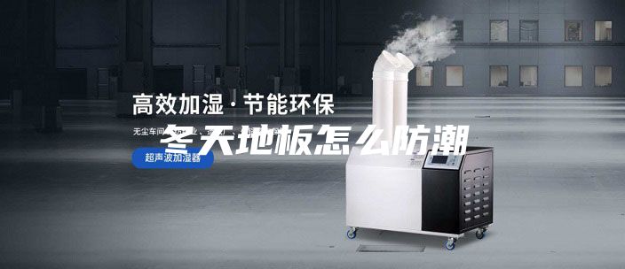 冬天地板怎么防潮
