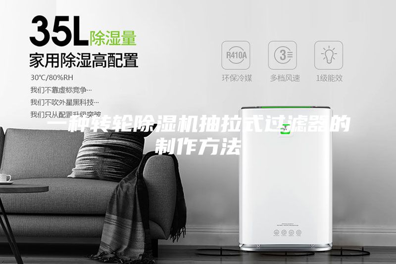 一种转轮除湿机抽拉式过滤器的制作方法