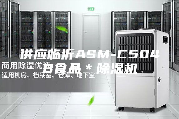 供应临沂ASM-C504B食品＊除湿机