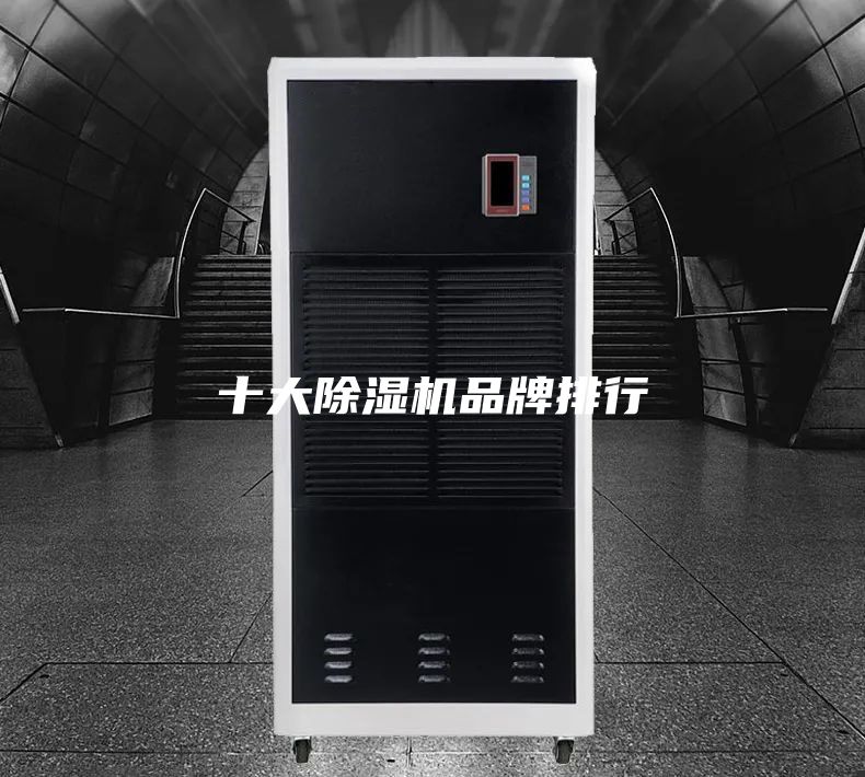 十大除湿机品牌排行