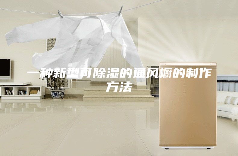 一种新型可除湿的通风橱的制作方法