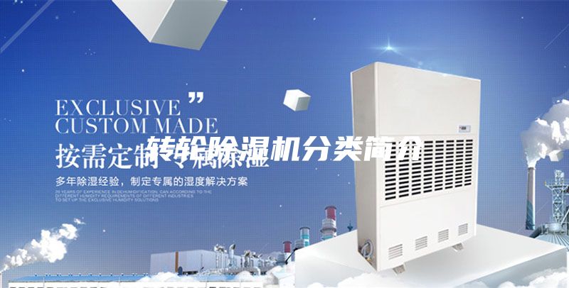 转轮除湿机分类简介