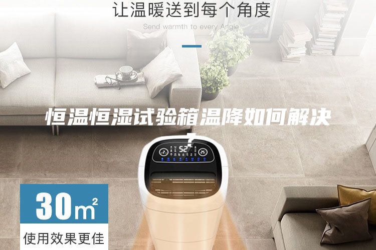 恒温恒湿试验箱温降如何解决？