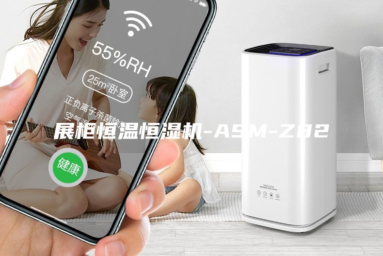 展柜恒温恒湿机-ASM-Z82