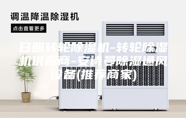 日照转轮除湿机-转轮除湿机供应商-安诗曼除湿通风设备(推荐商家)