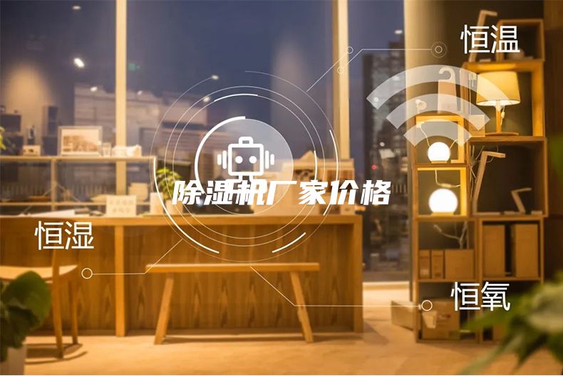 除湿机厂家价格