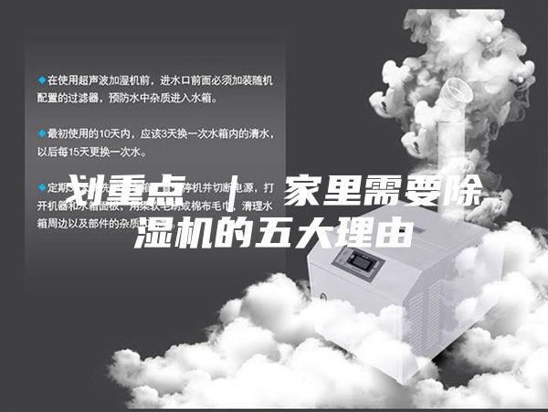 划重点 ｜ 家里需要除湿机的五大理由