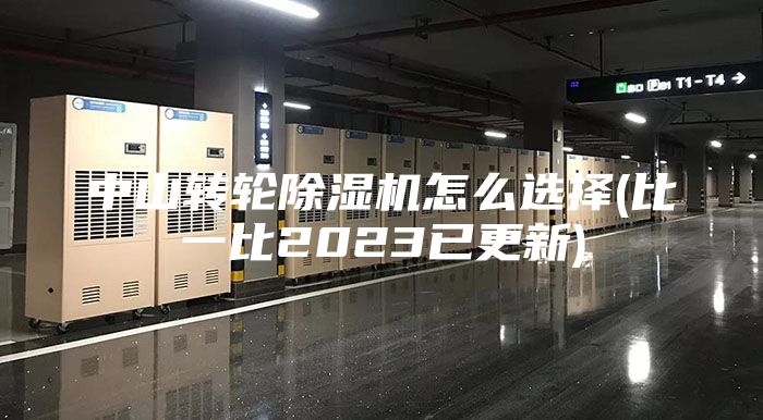 中山转轮除湿机怎么选择(比一比2023已更新)