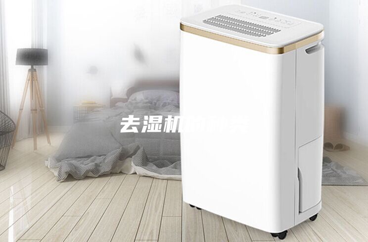 去湿机的种类