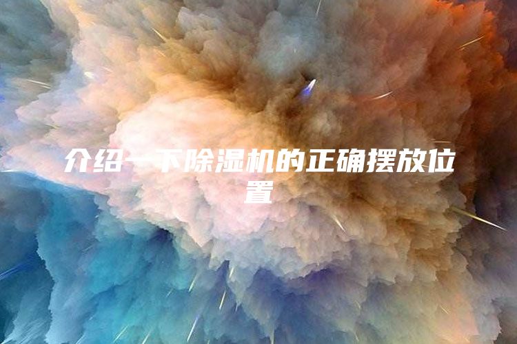 介绍一下除湿机的正确摆放位置