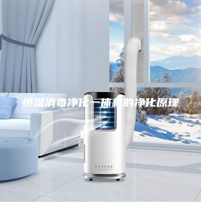 恒湿消毒净化一体机的净化原理