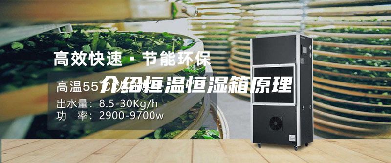 介绍恒温恒湿箱原理