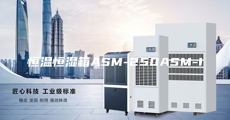 恒温恒湿箱ASM-250ASM-I
