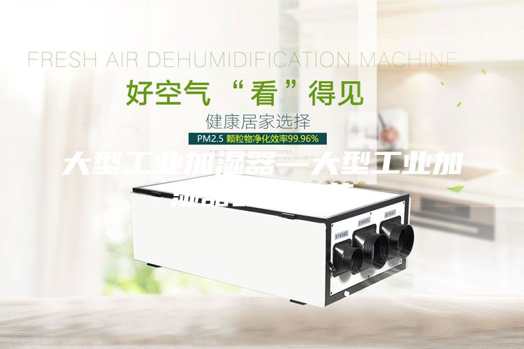 大型工业加湿器—大型工业加湿器品牌推荐