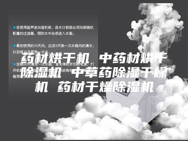 药材烘干机 中药材烘干除湿机 中草药除湿干燥机 药材干燥除湿机