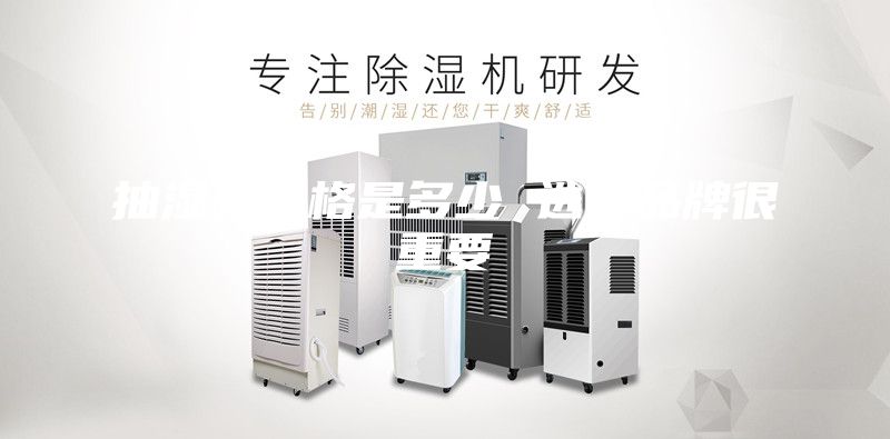 抽湿机价格是多少 选好品牌很重要