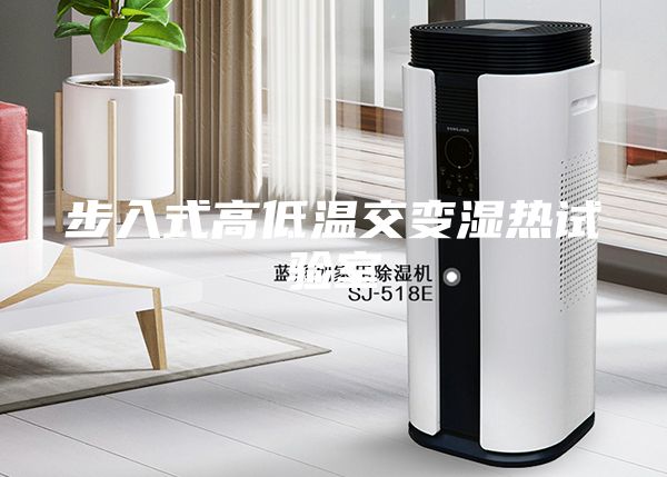 步入式高低温交变湿热试验室
