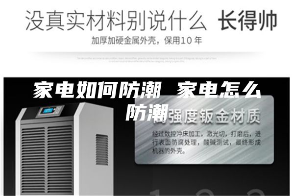 家电如何防潮 家电怎么防潮