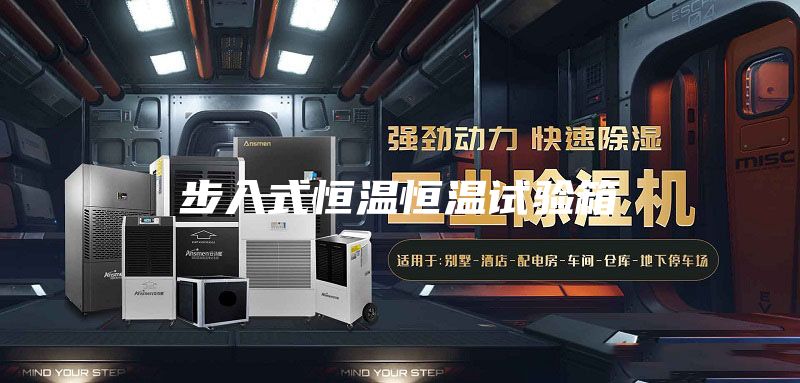 步入式恒温恒温试验箱