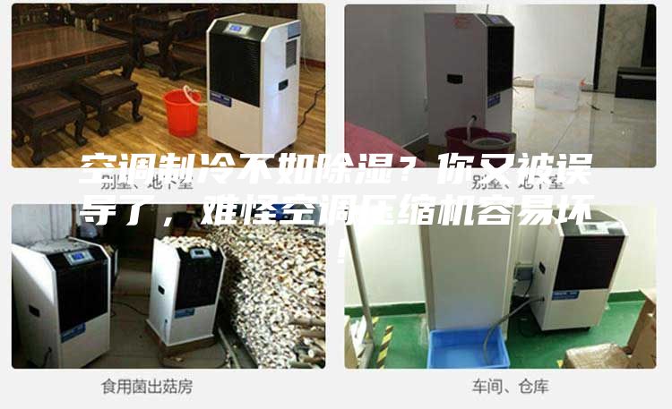 空调制冷不如除湿？你又被误导了，难怪空调压缩机容易坏！