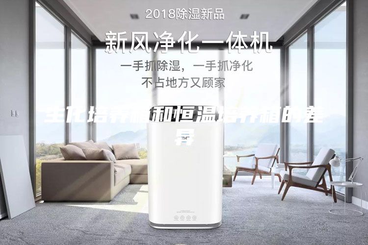生化培养箱和恒温培养箱的差异