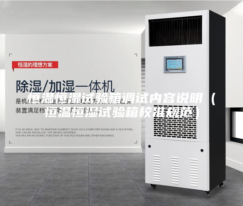 恒温恒湿试验箱调试内容说明（恒温恒湿试验箱校准规范）