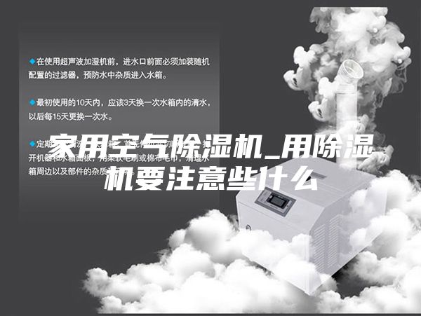 家用空气除湿机_用除湿机要注意些什么