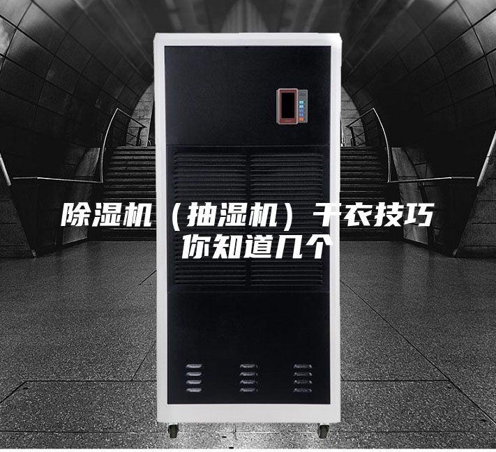 除湿机（抽湿机）干衣技巧 你知道几个