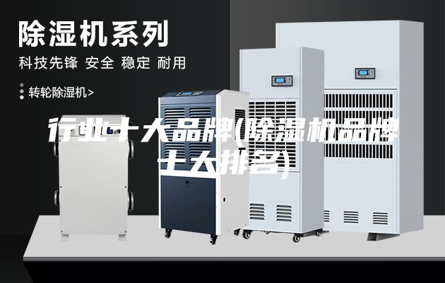 行业十大品牌(除湿机品牌十大排名)