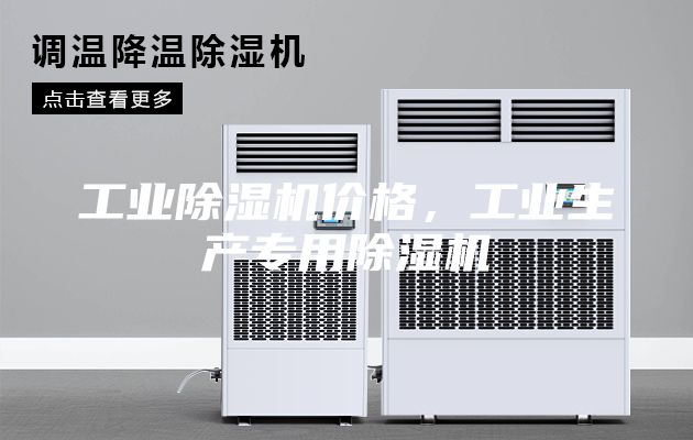 工业除湿机价格，工业生产专用除湿机