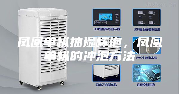 凤凰单枞抽湿杯泡，凤凰单枞的冲泡方法