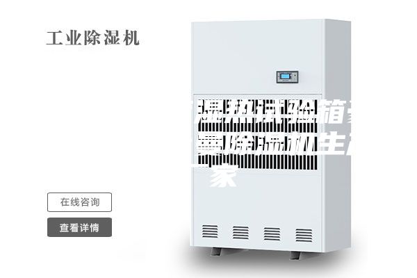 高低温交变湿热试验箱豪恩仪器安诗曼除湿机生产厂家