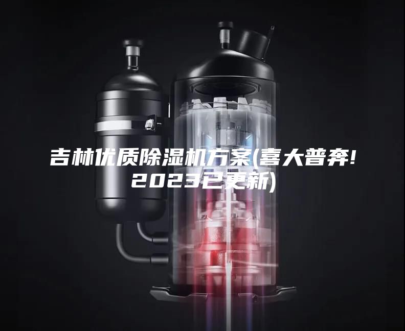 吉林优质除湿机方案(喜大普奔!2023已更新)