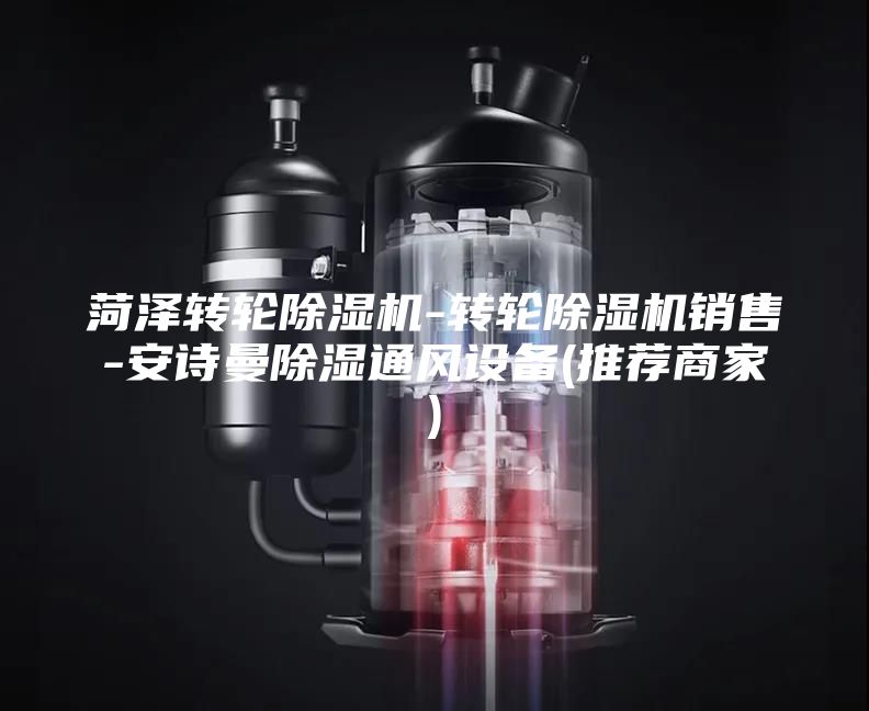 菏泽转轮除湿机-转轮除湿机销售-安诗曼除湿通风设备(推荐商家)