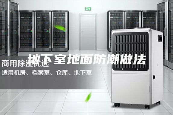 地下室地面防潮做法