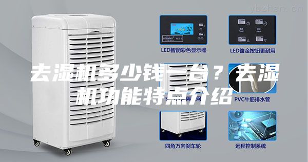 去湿机多少钱一台？去湿机功能特点介绍