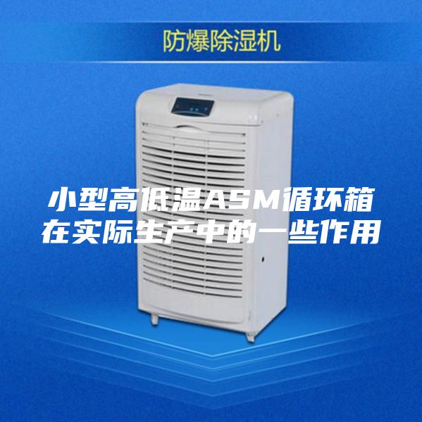 小型高低温ASM循环箱在实际生产中的一些作用