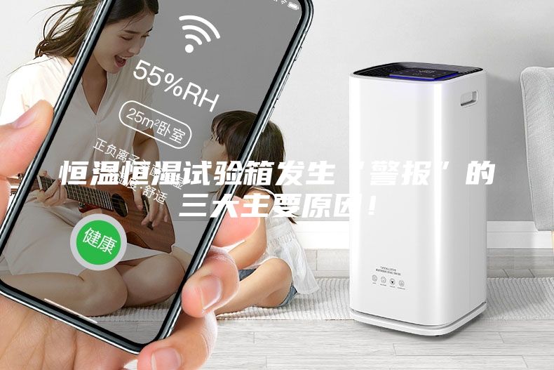 恒温恒湿试验箱发生“警报”的三大主要原因！