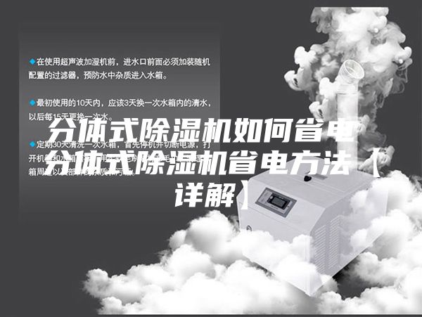 分体式除湿机如何省电 分体式除湿机省电方法【详解】