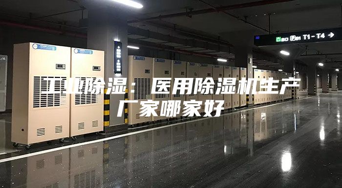 工业除湿：医用除湿机生产厂家哪家好