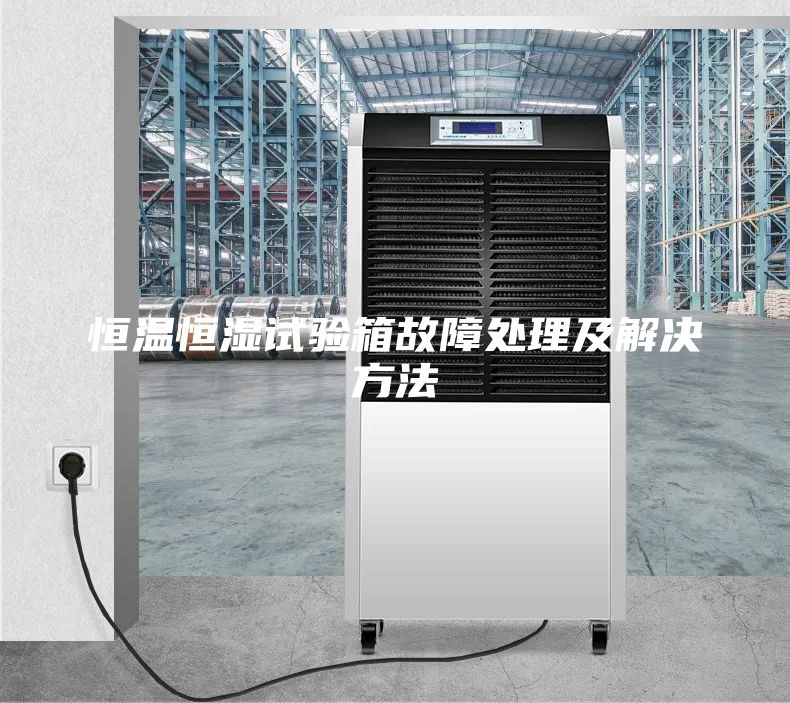 恒温恒湿试验箱故障处理及解决方法