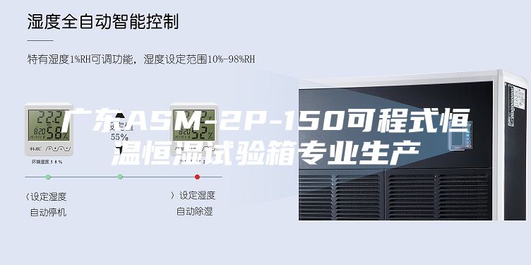 广东ASM-2P-150可程式恒温恒湿试验箱专业生产