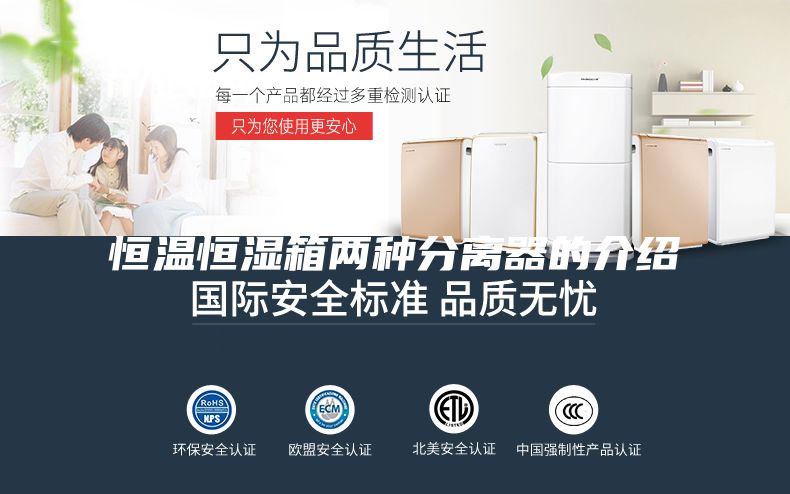 恒温恒湿箱两种分离器的介绍