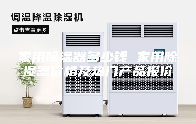 家用除湿器多少钱 家用除湿器价格及热门产品报价
