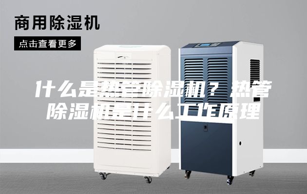 什么是热管除湿机？热管除湿机是什么工作原理