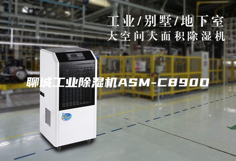 聊城工业除湿机ASM-C890D