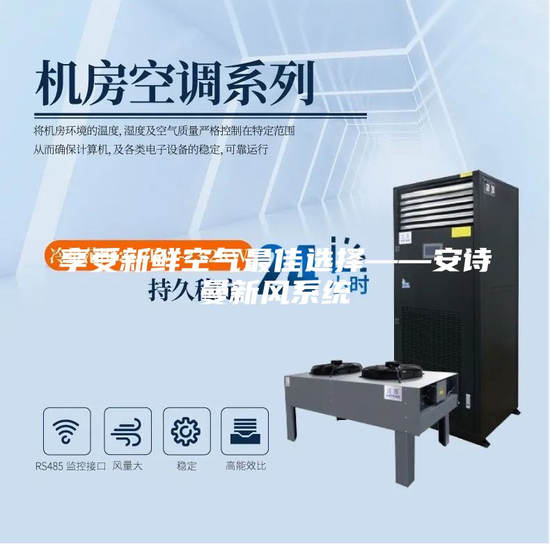 享受新鲜空气最佳选择——安诗曼新风系统