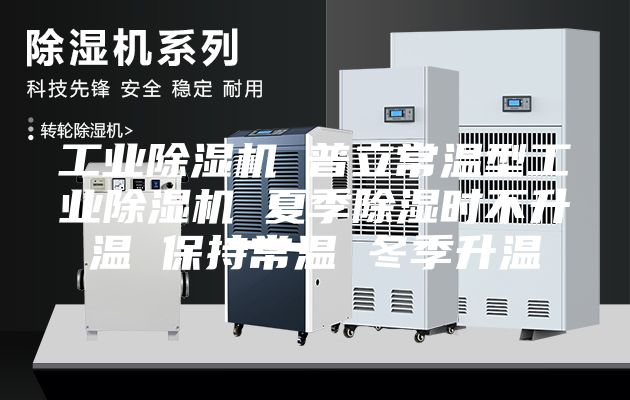 工业除湿机 普立常温型工业除湿机 夏季除湿时不升温 保持常温 冬季升温